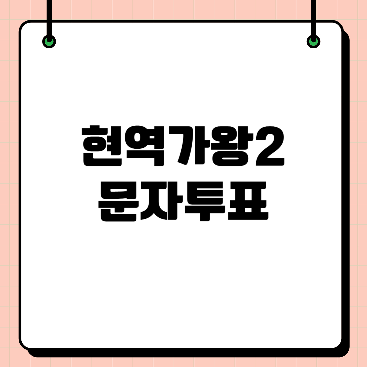 현역가왕2 노지훈 문자투표