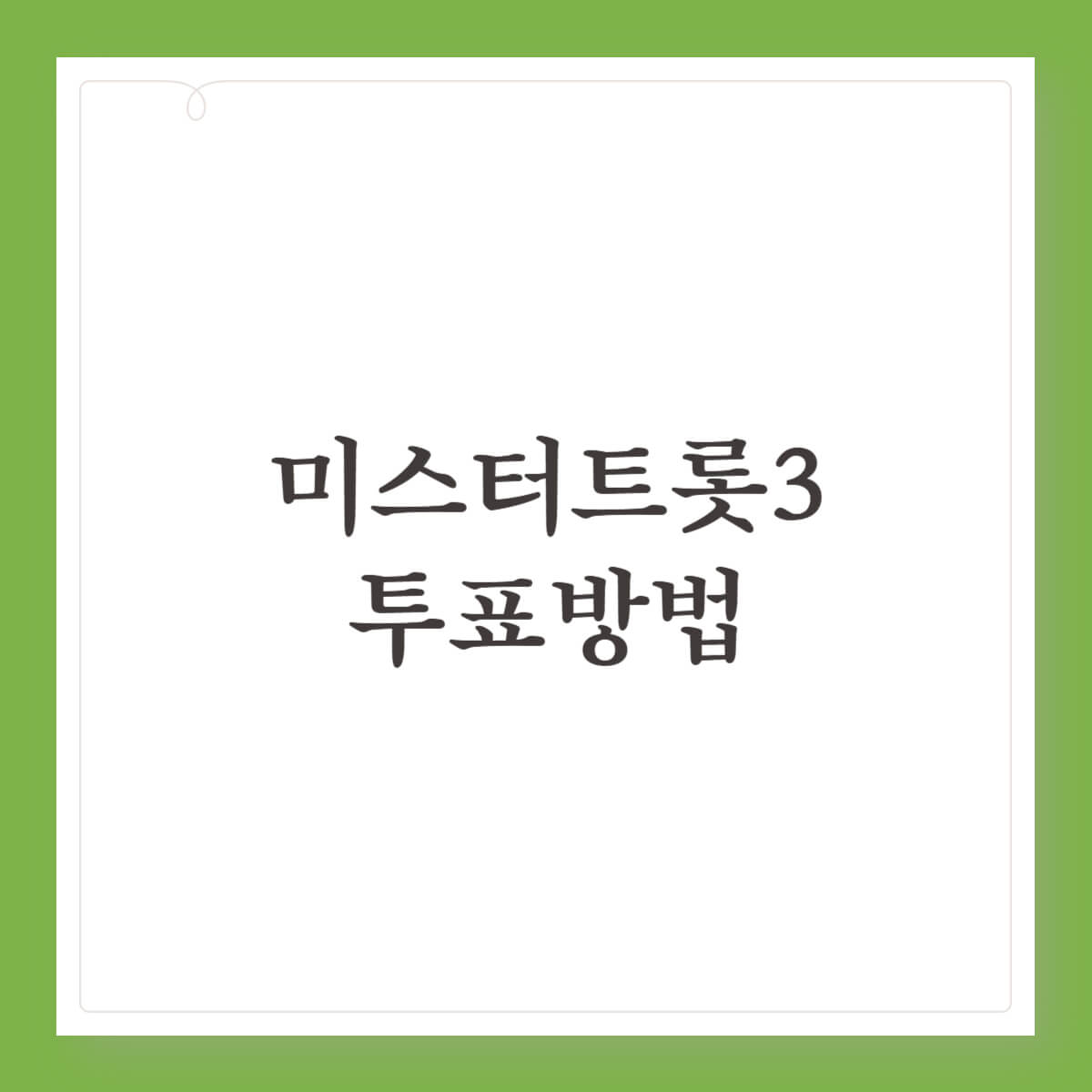 미스터트롯3 유지우 응원투표