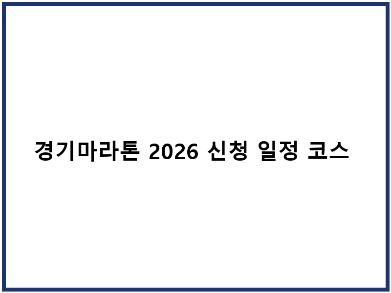 경기마라톤 2026 신청 일정 코스 기념품 안내
