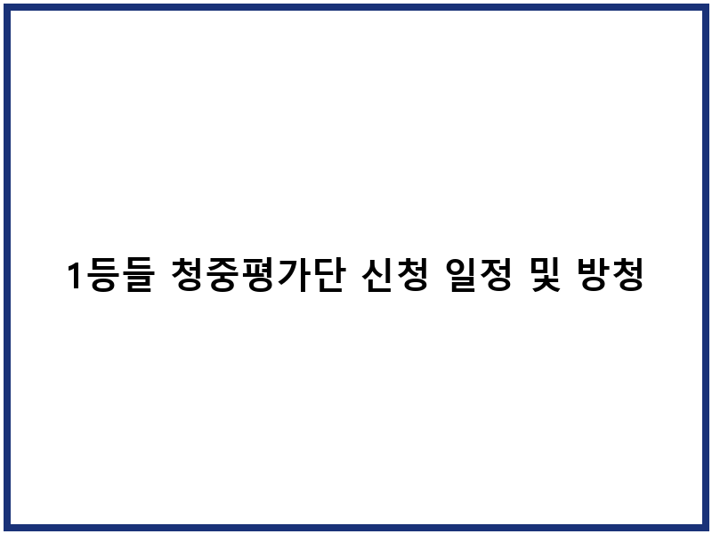 1등들 청중평가단 신청 일정 및 방청 코스