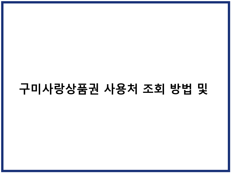 구미사랑상품권 사용처 조회 방법 및 충전 절차