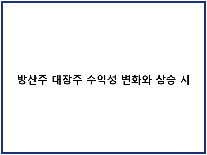 방산주 대장주 수익성 변화와 상승 시나리오