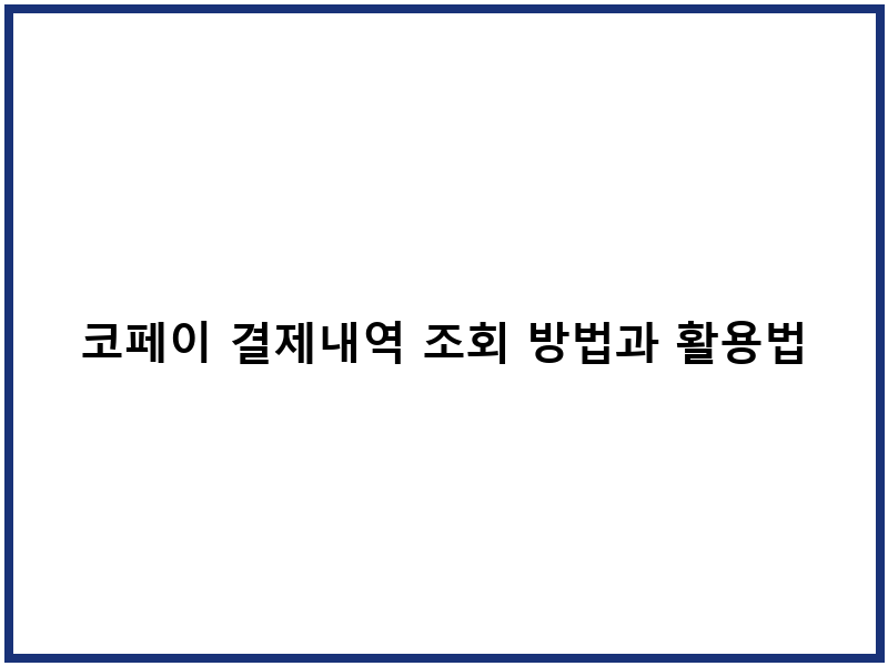 코페이 결제내역 조회 방법과 활용법