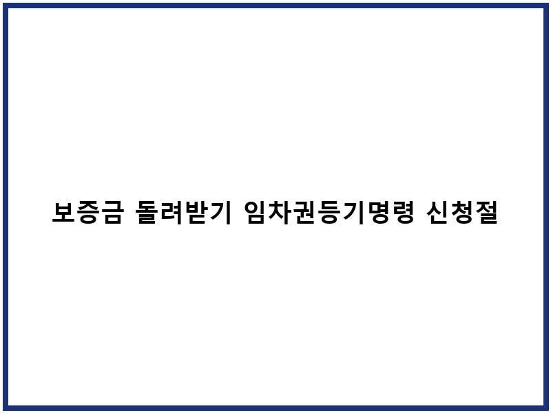 보증금 돌려받기 임차권등기명령 신청절차 비용