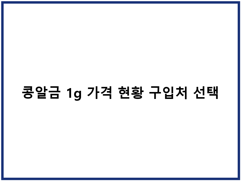 콩알금 1g 가격 현황 구입처 선택