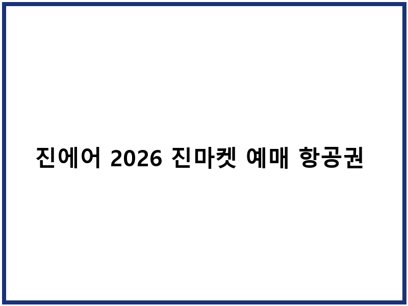 진에어 2026 진마켓 예매 항공권 가격 할인