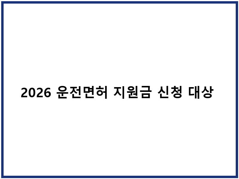 2026 운전면허 지원금 신청 대상 및 절차 안내