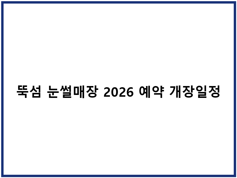 뚝섬 눈썰매장 2026 예약 개장일정 주차팁