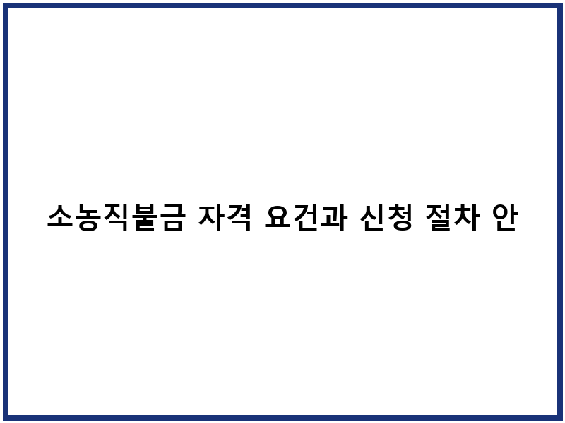 소농직불금 자격 요건과 신청 절차 안내