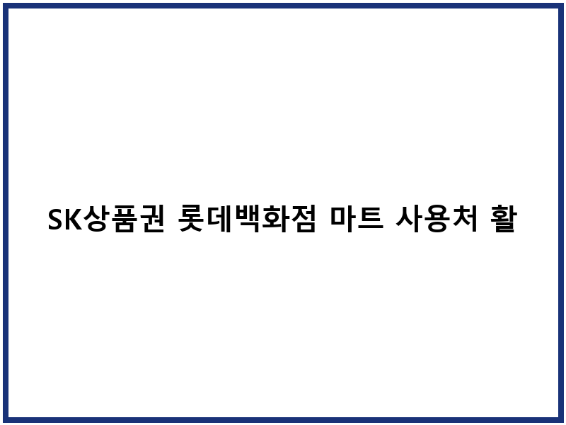 SK상품권 롯데백화점 마트 사용처 활용법