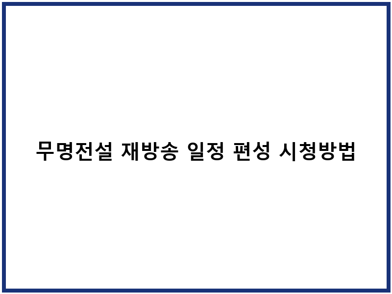 무명전설 재방송 일정 편성 시청방법