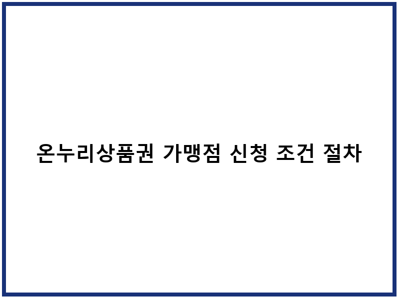 온누리상품권 가맹점 신청 조건 절차
