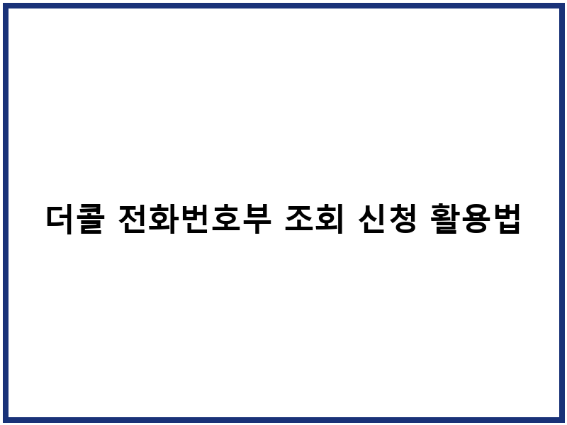 더콜 전화번호부 조회 신청 활용법
