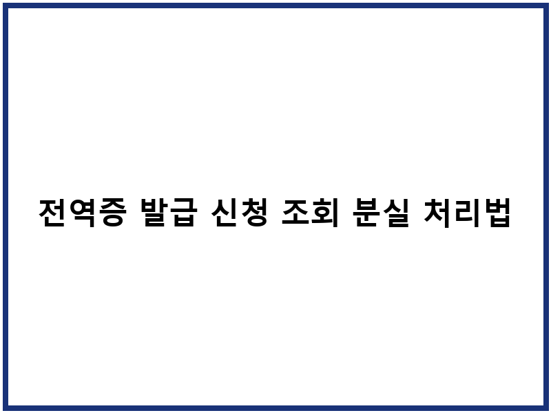 전역증 발급 신청 조회 분실 처리법