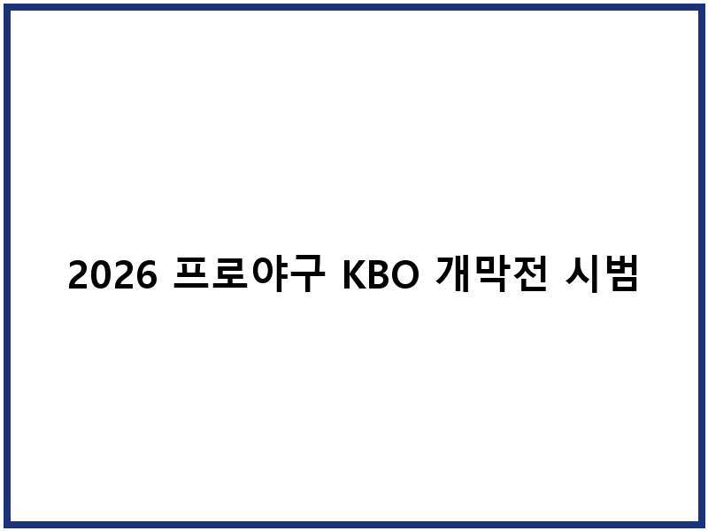 2026 프로야구 KBO 개막전 시범경기 예매 일정