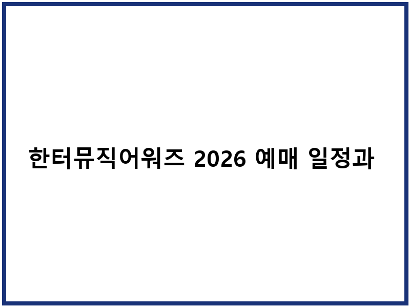 한터뮤직어워즈 2026 예매 일정과 라인업 소개