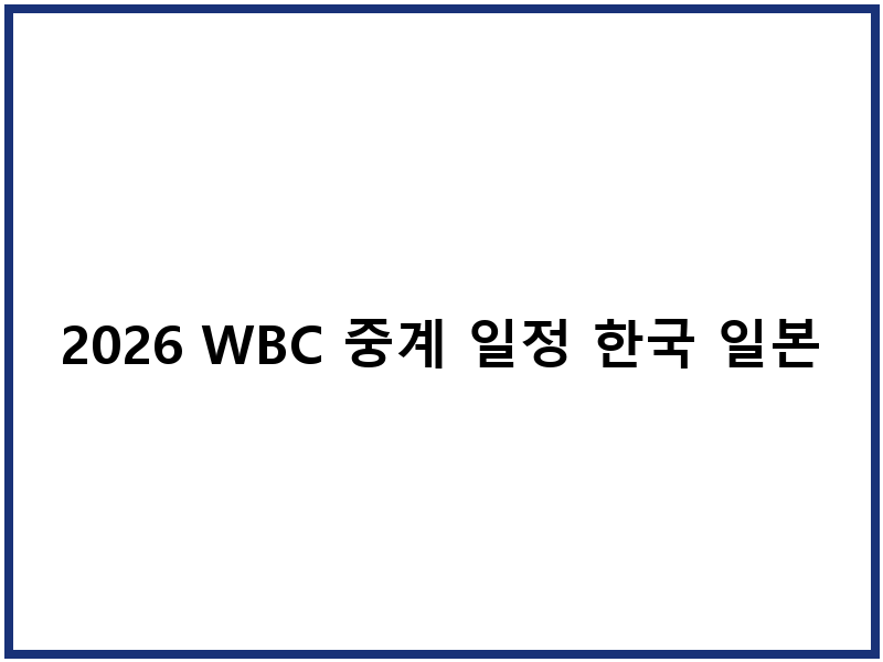 2026 WBC 중계 일정 한국 일본 대만 호주 경기