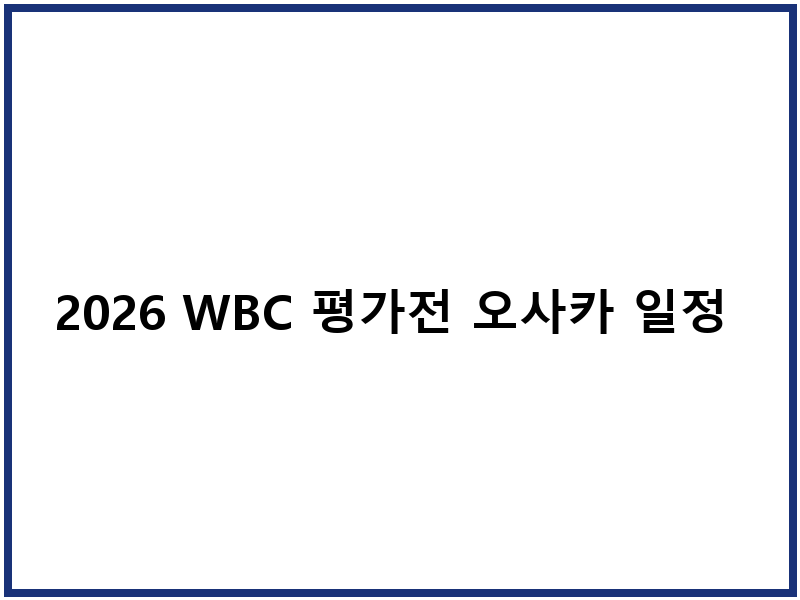 2026 WBC 평가전 오사카 일정 중계 티켓 예매