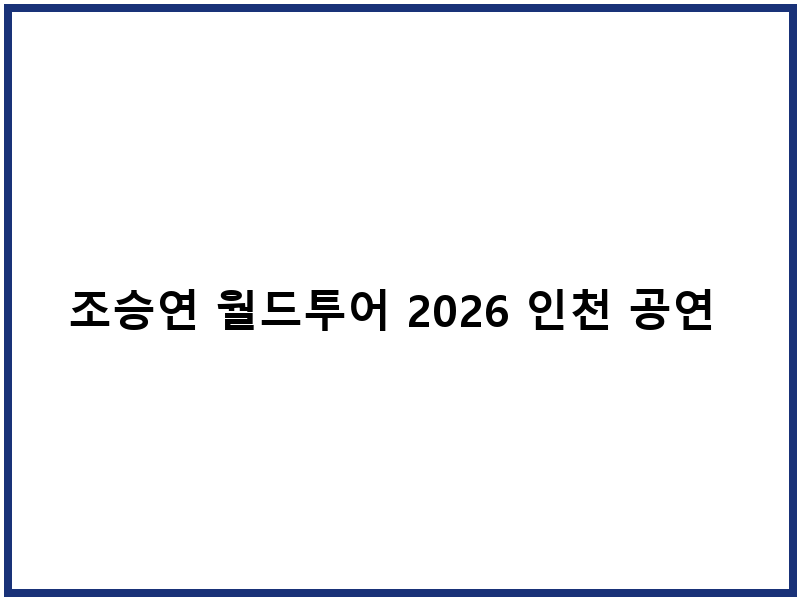 조승연 월드투어 2026 인천 공연 티켓 예매 일정 가이드