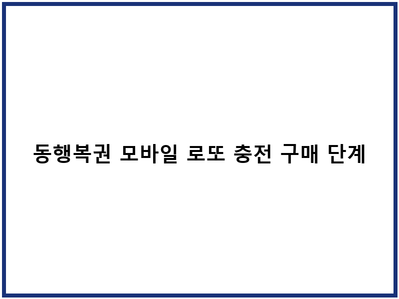 동행복권 모바일 로또 충전 구매 단계별 방법