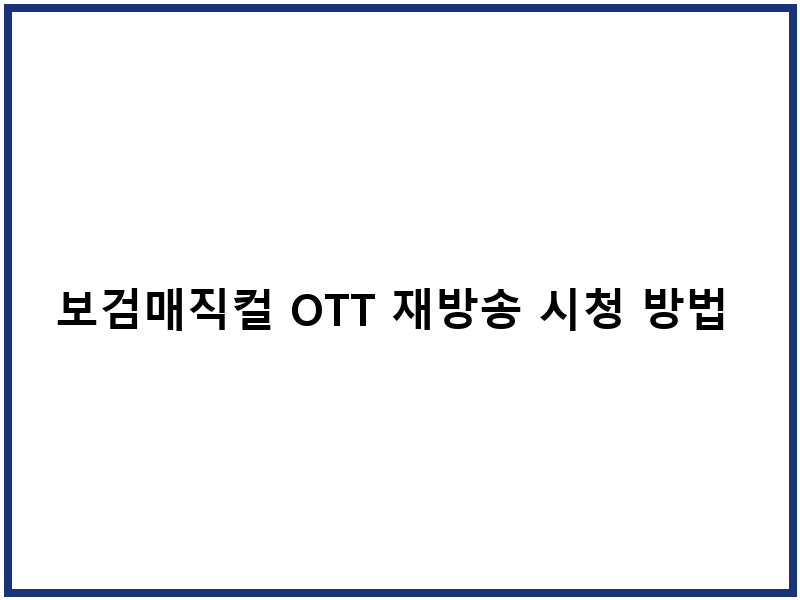 보검매직컬 OTT 재방송 시청 방법 편성표