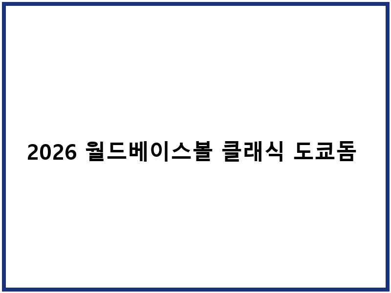2026 월드베이스볼 클래식 도쿄돔 티켓 신청 일정