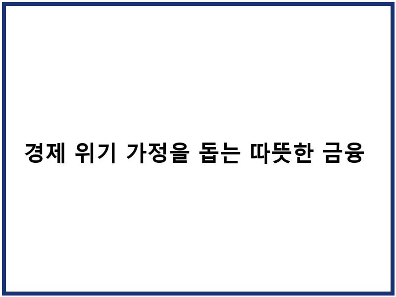 경제 위기 가정을 돕는 따뜻한 금융 프로젝트 '홍길동은행'