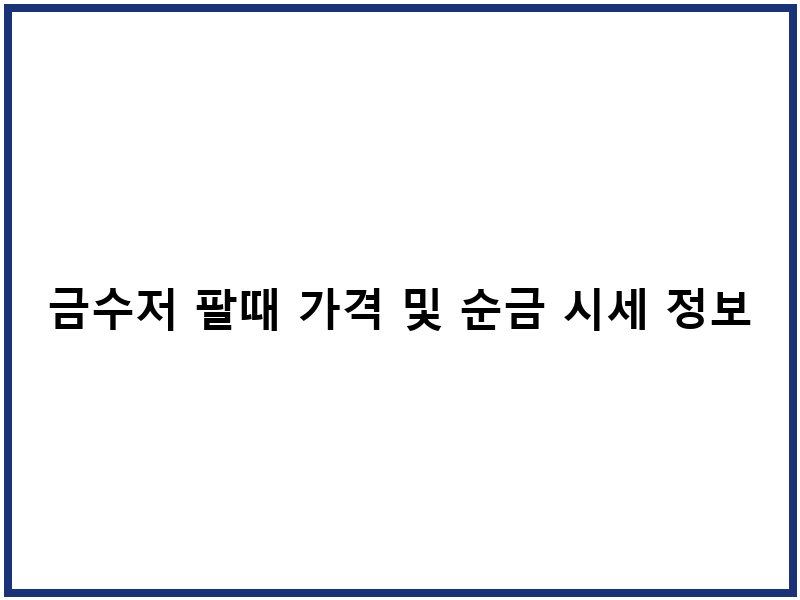 금수저 팔때 가격 및 순금 시세 정보