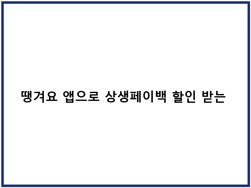 땡겨요 앱으로 상생페이백 할인 받는 방법