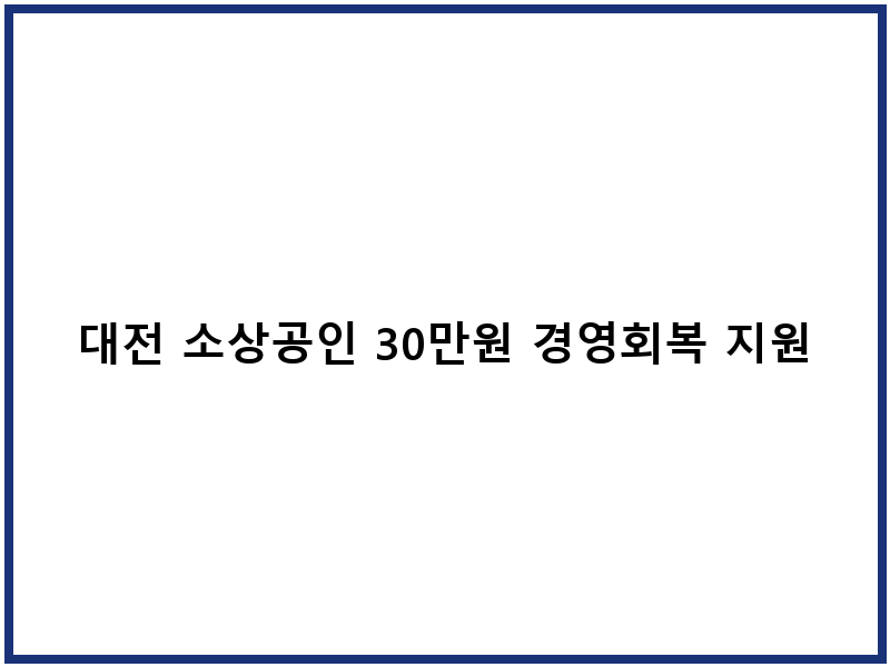 대전 소상공인 30만원 경영회복 지원 신청 안내