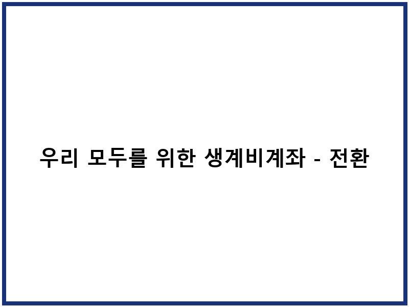 우리 모두를 위한 생계비계좌 - 전환부터 체크카드 지정까지