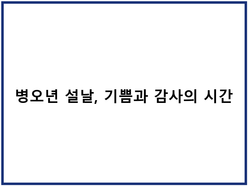 병오년 설날, 기쁨과 감사의 시간
