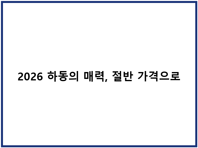 2026 하동의 매력, 절반 가격으로 즐겨보세요