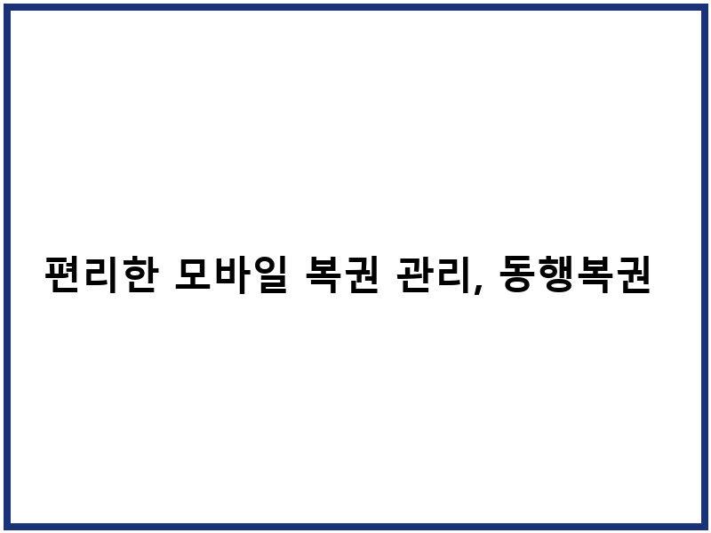 편리한 모바일 복권 관리, 동행복권 공식 앱 '복똑방'