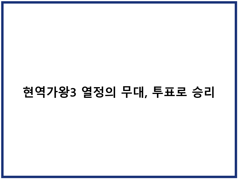 현역가왕3 열정의 무대, 투표로 승리를 그리다