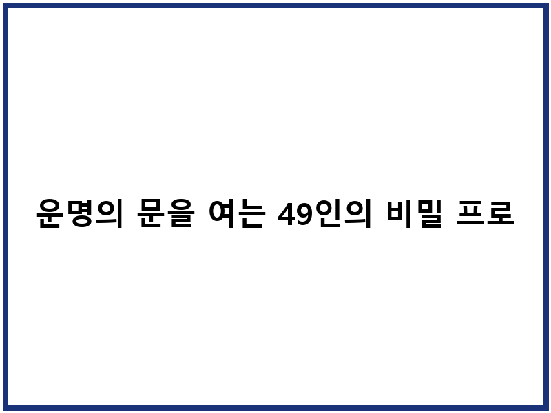 운명의 문을 여는 49인의 비밀 프로젝트