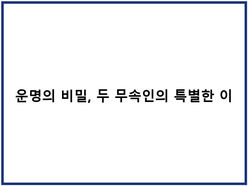운명의 비밀, 두 무속인의 특별한 이야기