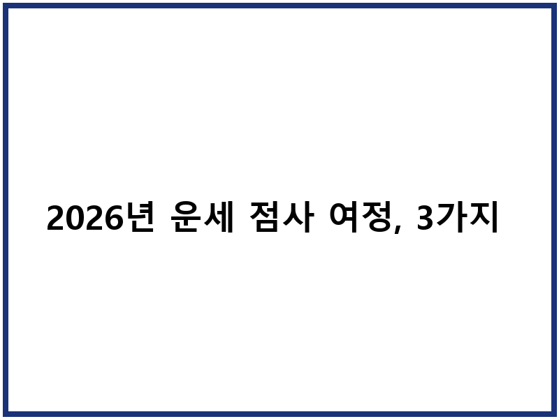2026년 운세 점사 여정, 3가지 신당 이야기