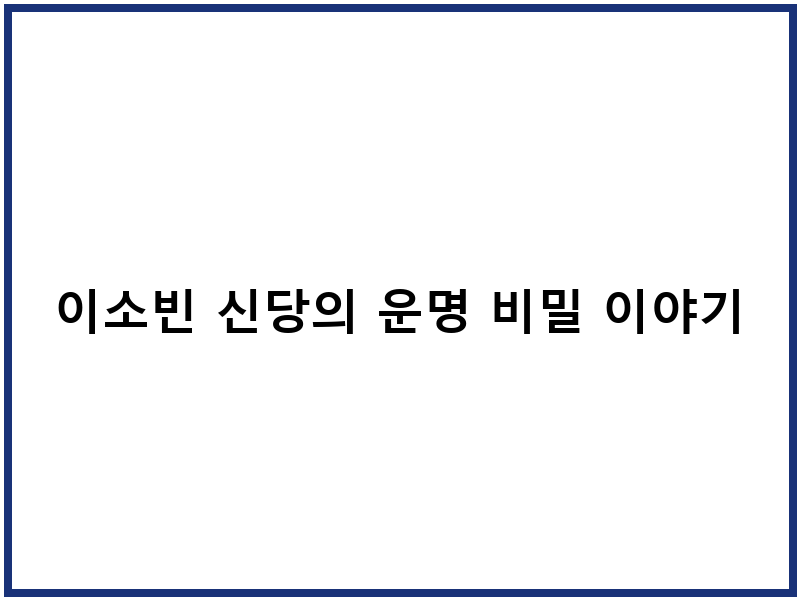 이소빈 신당의 운명 비밀 이야기