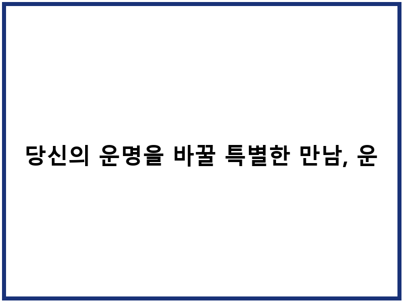 당신의 운명을 바꿀 특별한 만남, 운명전쟁49