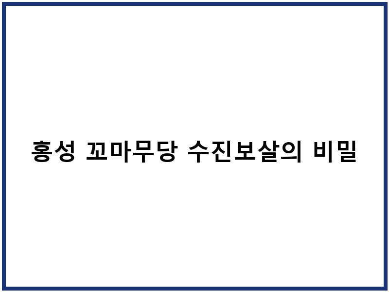 홍성 꼬마무당 수진보살의 비밀