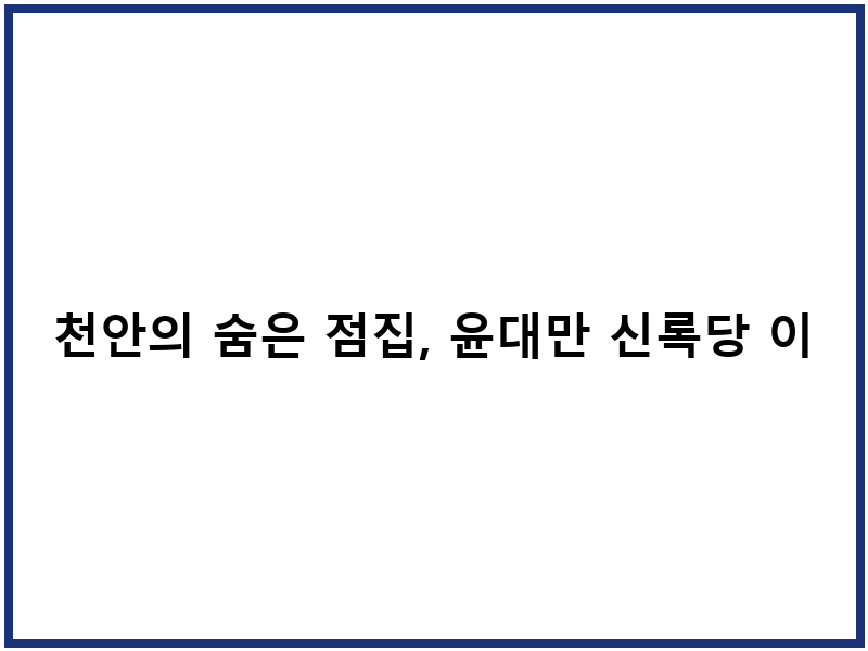 천안의 숨은 점집, 윤대만 신록당 이야기