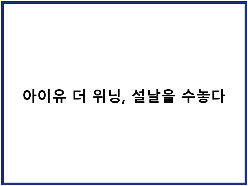 아이유 더 위닝, 설날을 수놓다
