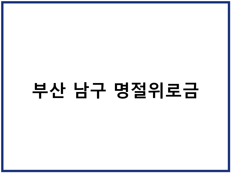 부산 남구 명절위로금