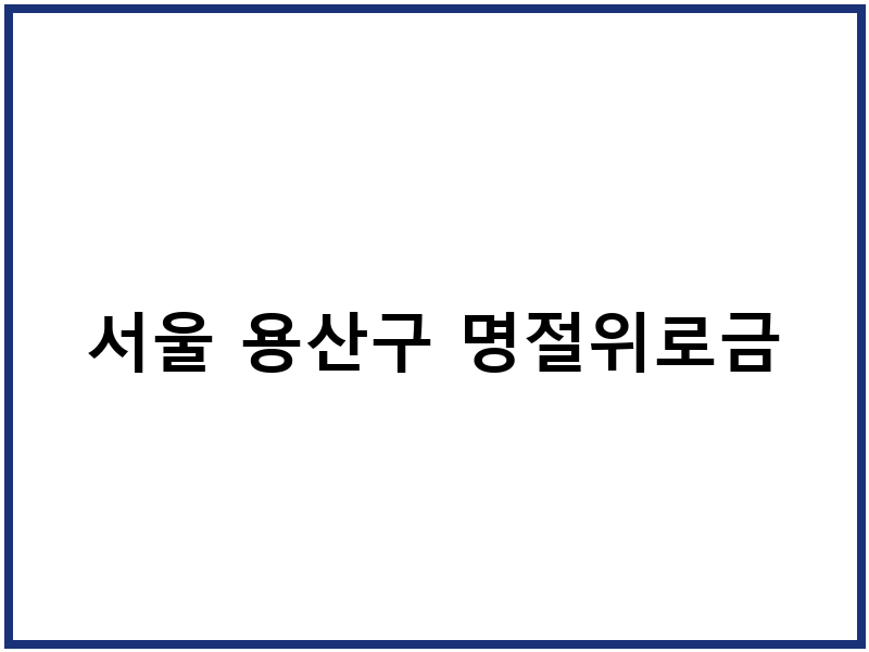 서울 용산구 명절위로금