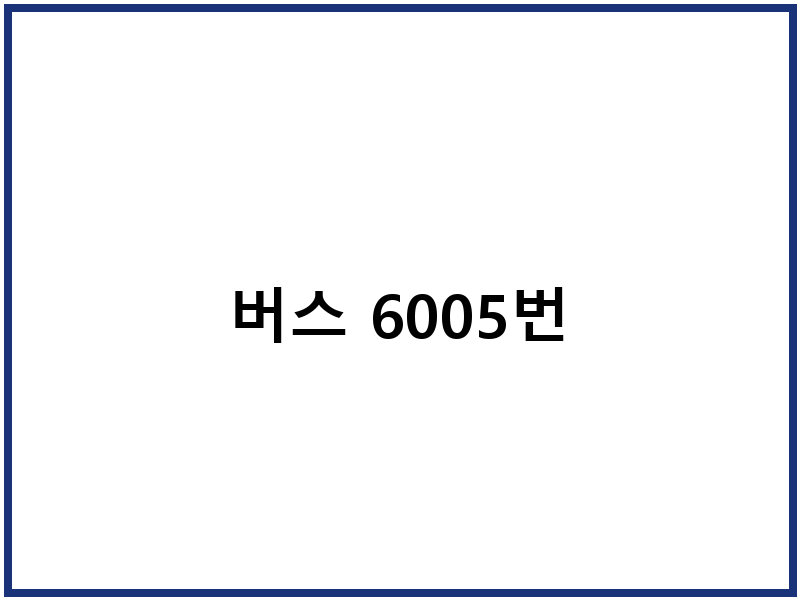 버스 6005번