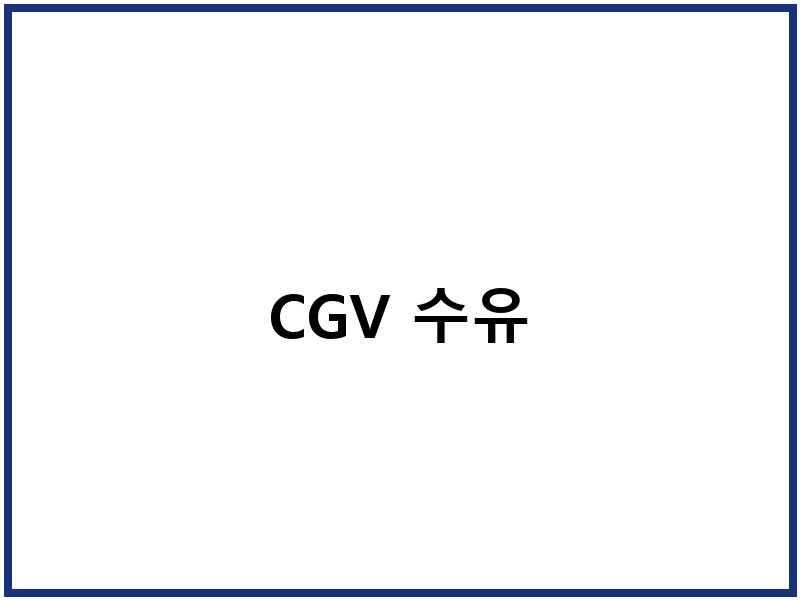 CGV 수유