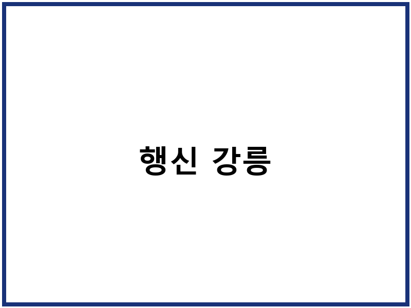행신 강릉